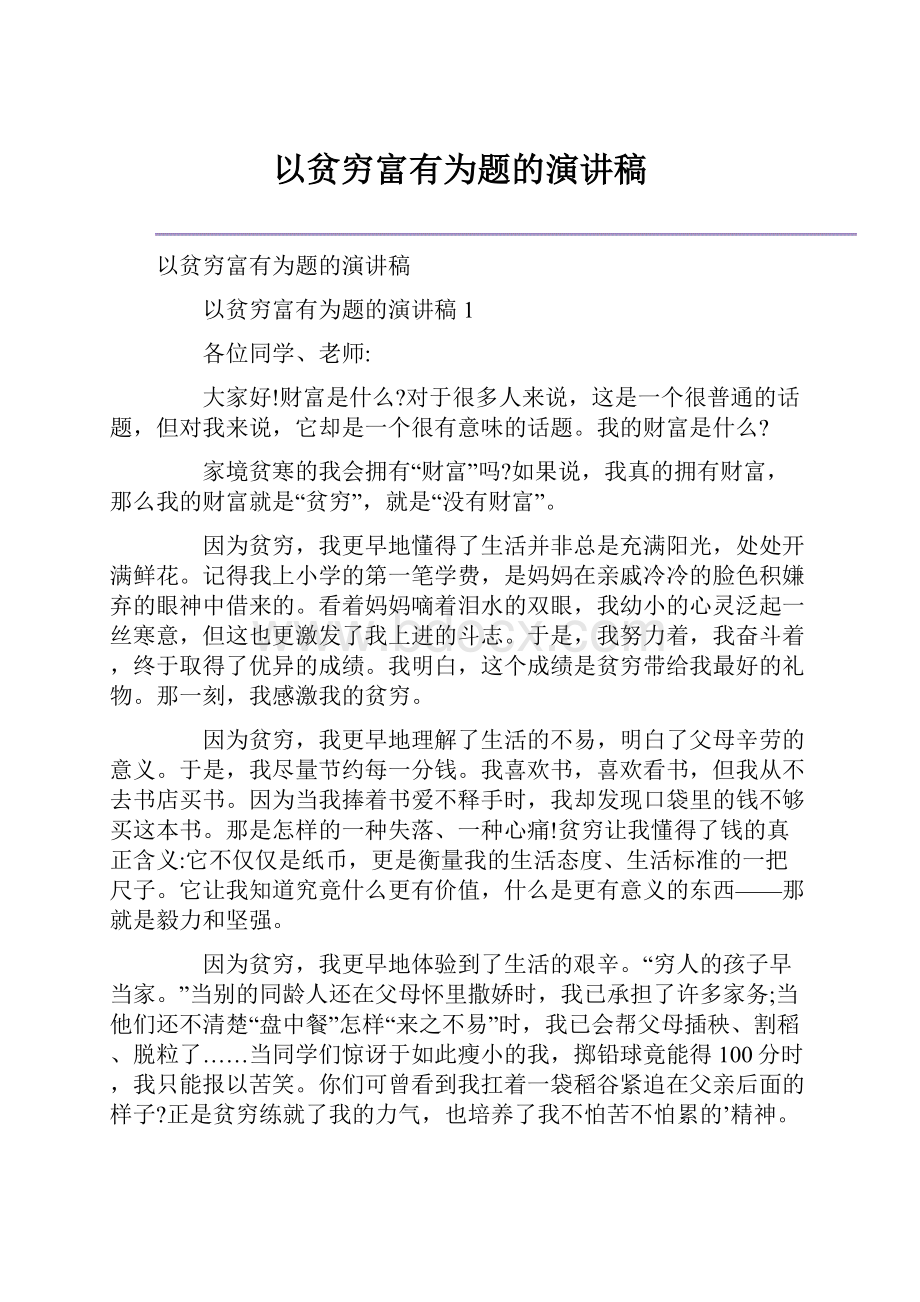 以贫穷富有为题的演讲稿.docx