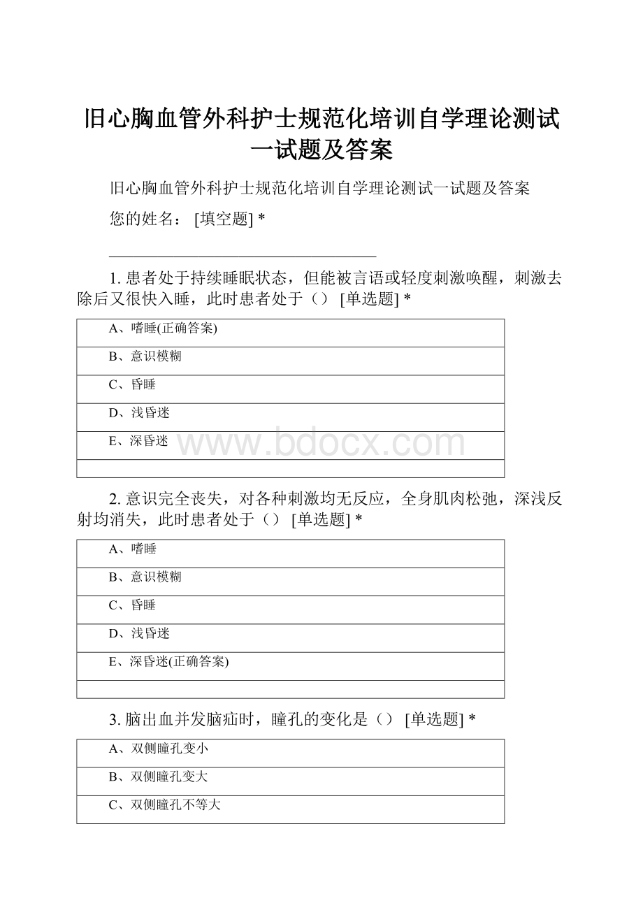 旧心胸血管外科护士规范化培训自学理论测试一试题及答案.docx