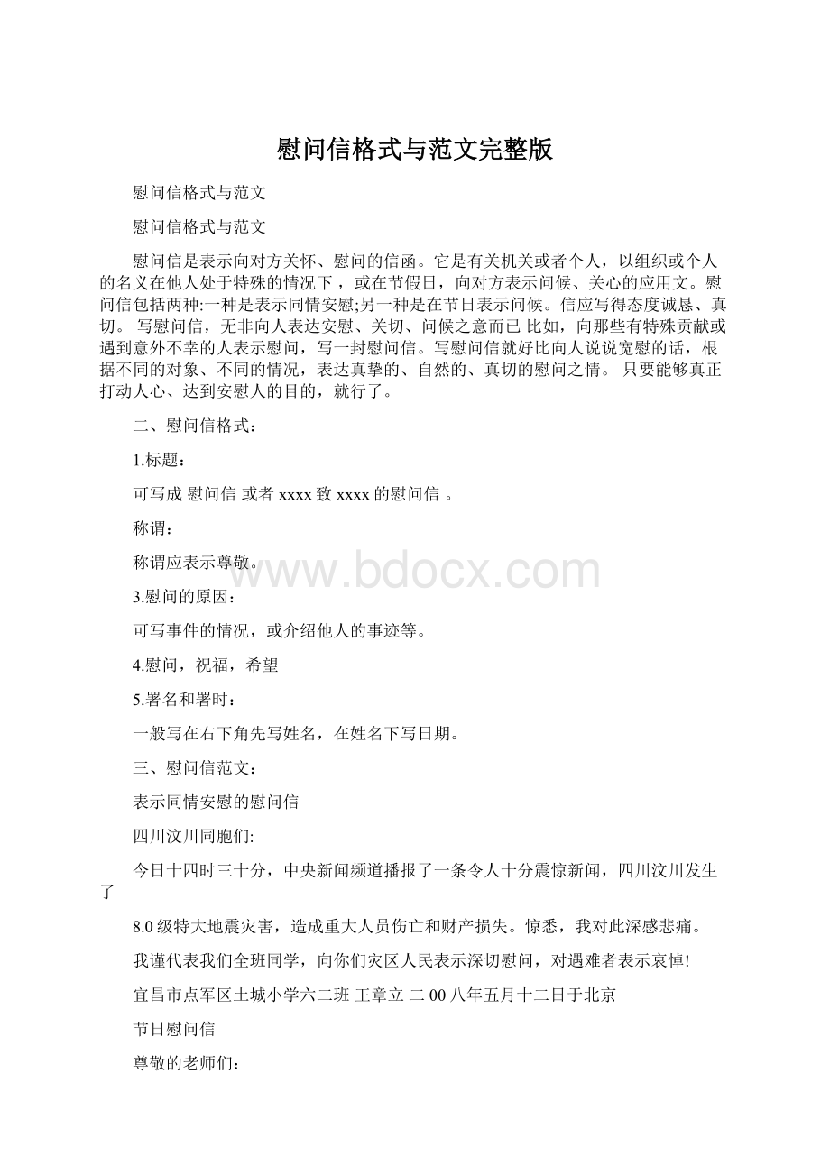 慰问信格式与范文完整版文档格式.docx