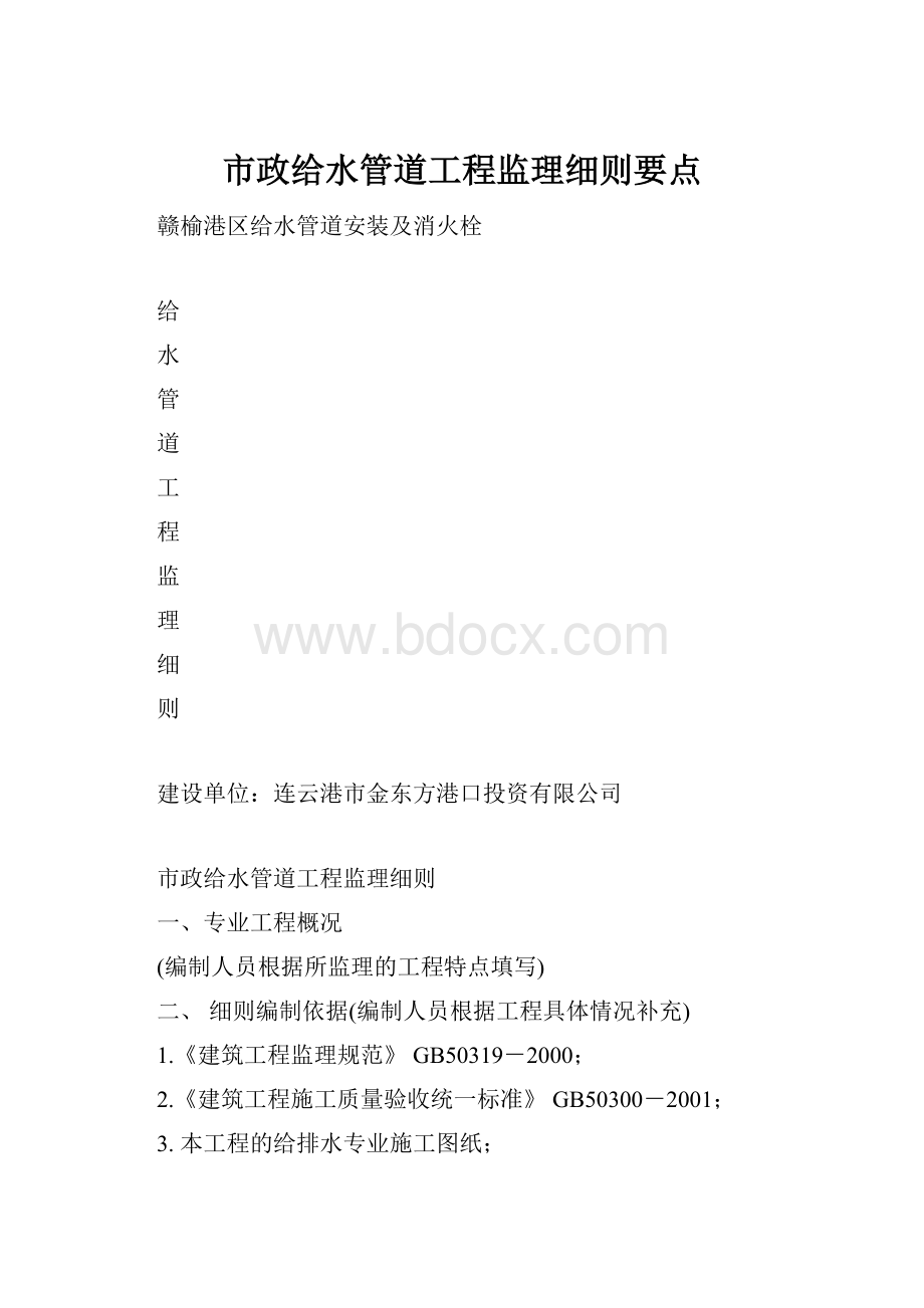 市政给水管道工程监理细则要点Word文档下载推荐.docx_第1页