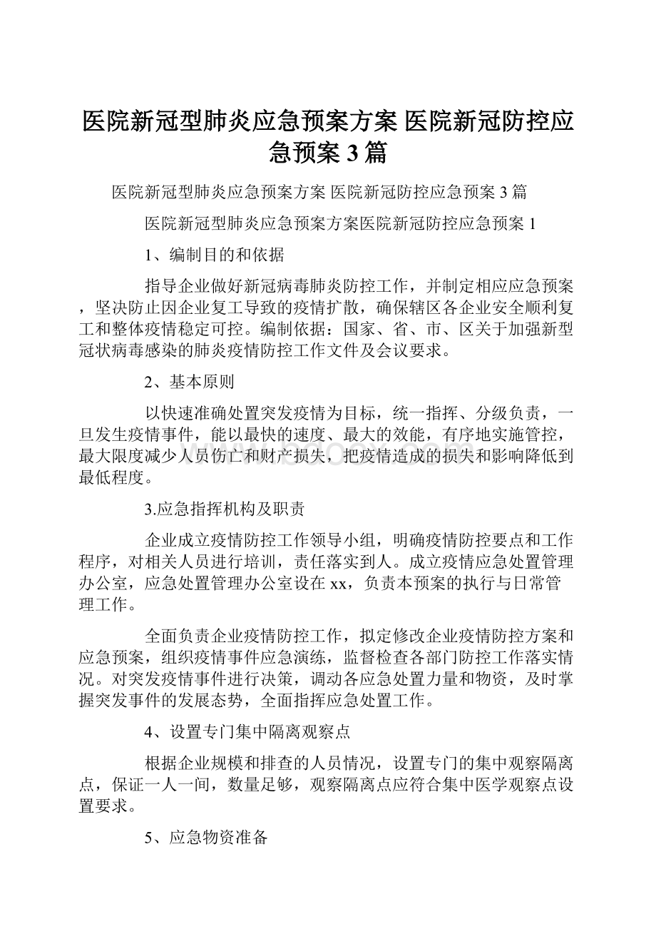 医院新冠型肺炎应急预案方案医院新冠防控应急预案3篇文档格式.docx_第1页