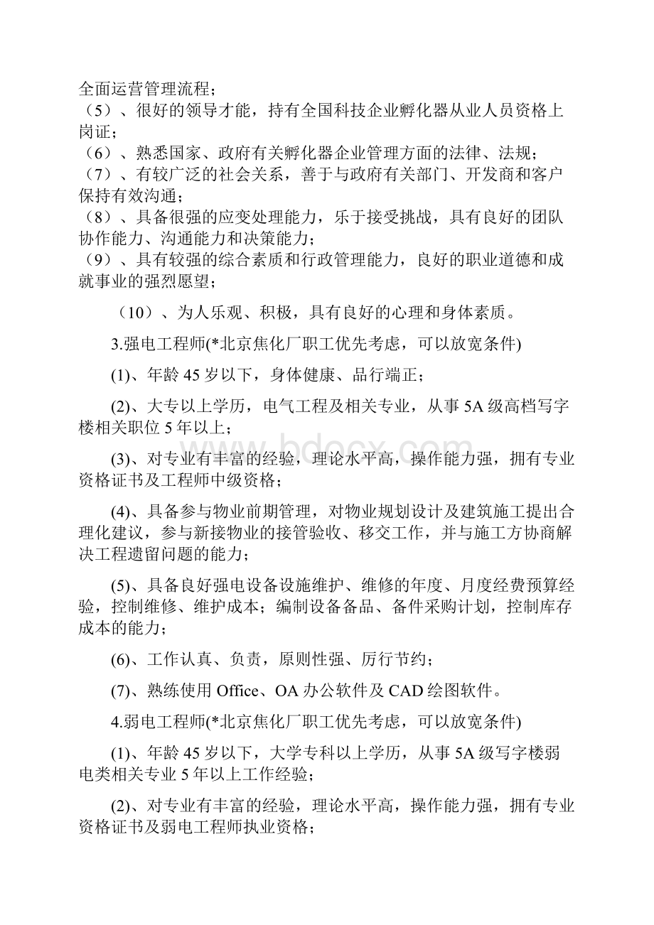 物业管理中心各岗位招聘标准.docx_第2页