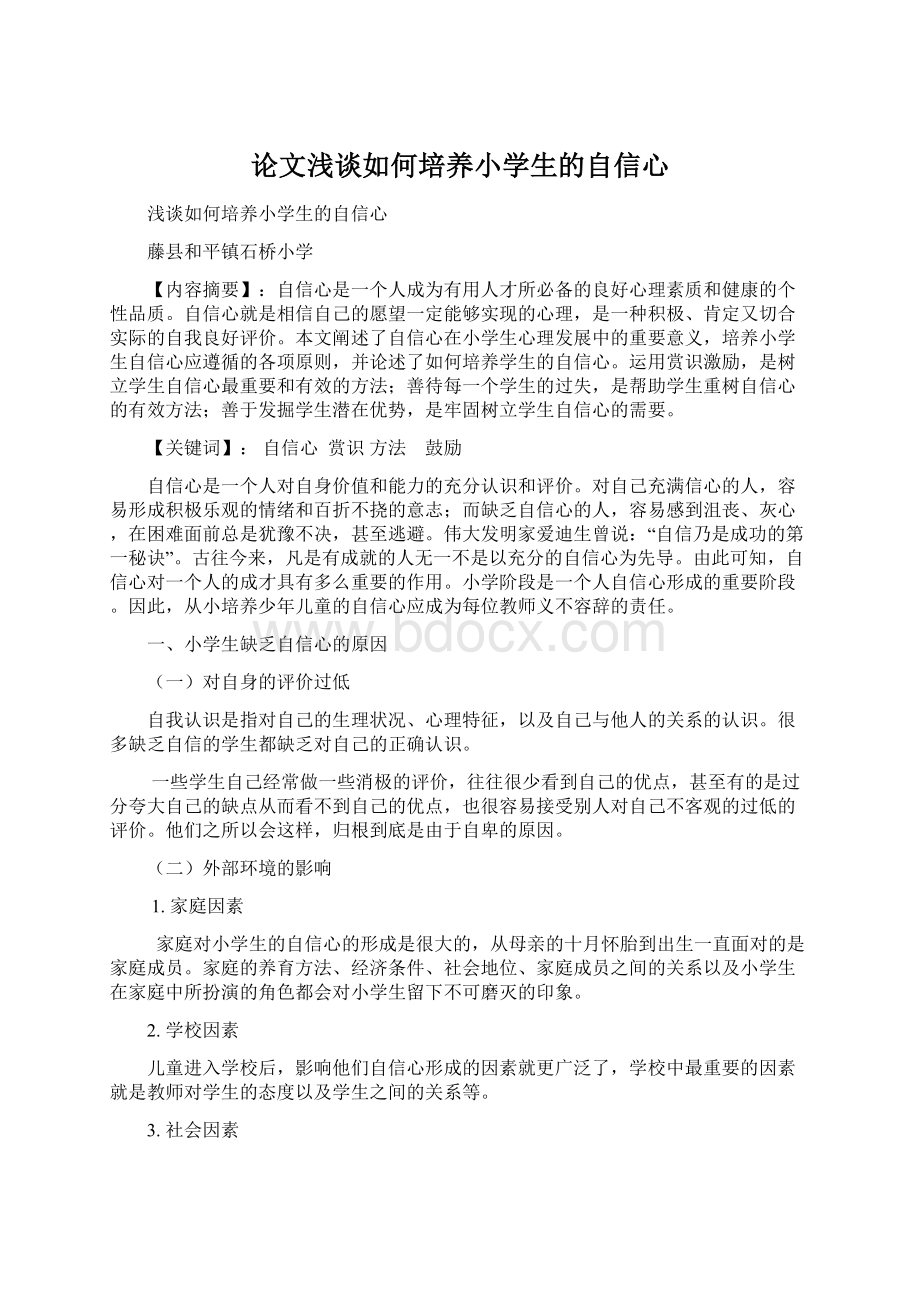 论文浅谈如何培养小学生的自信心Word文件下载.docx_第1页