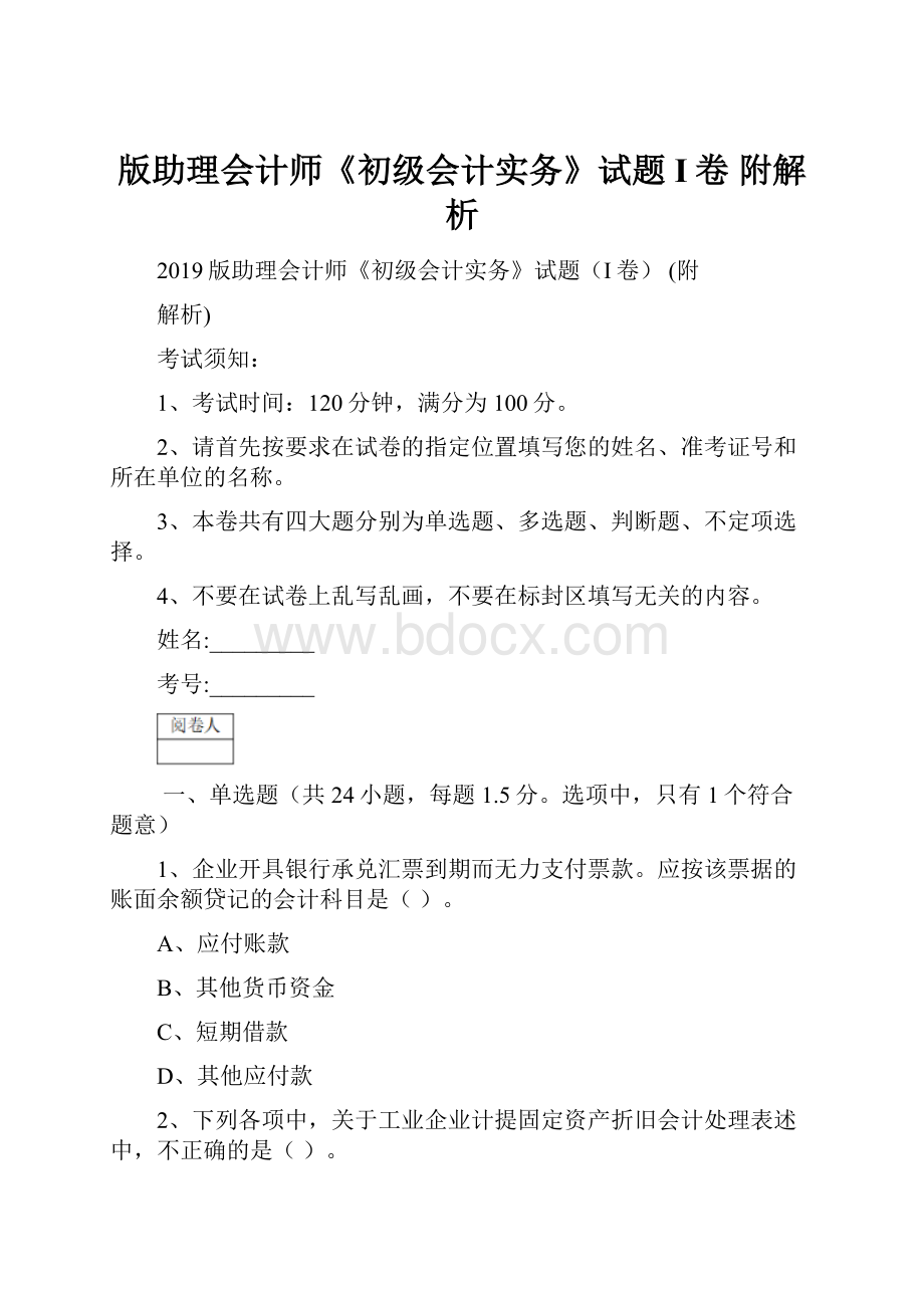 版助理会计师《初级会计实务》试题I卷 附解析Word文件下载.docx_第1页