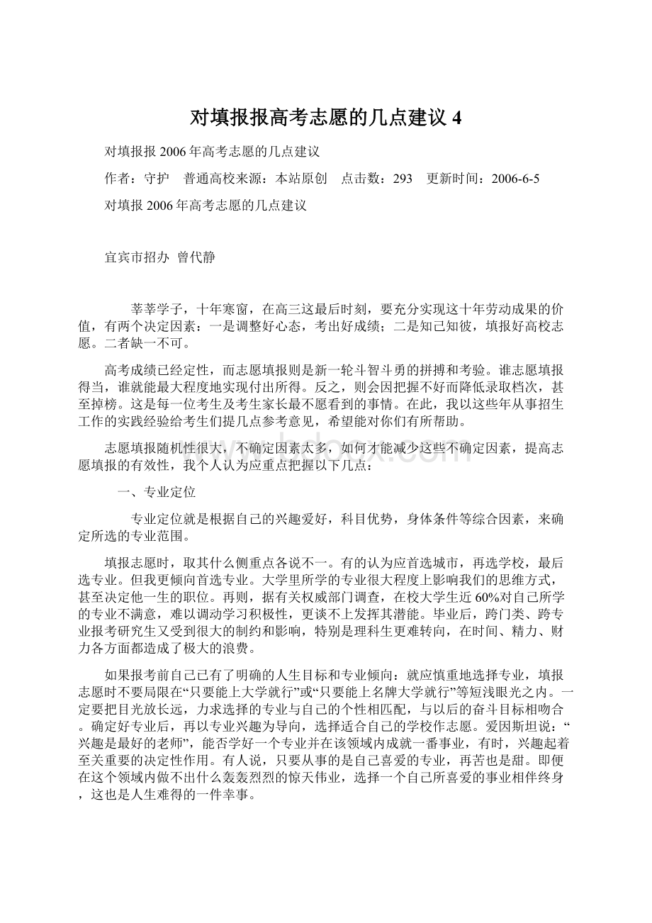 对填报报高考志愿的几点建议 4.docx