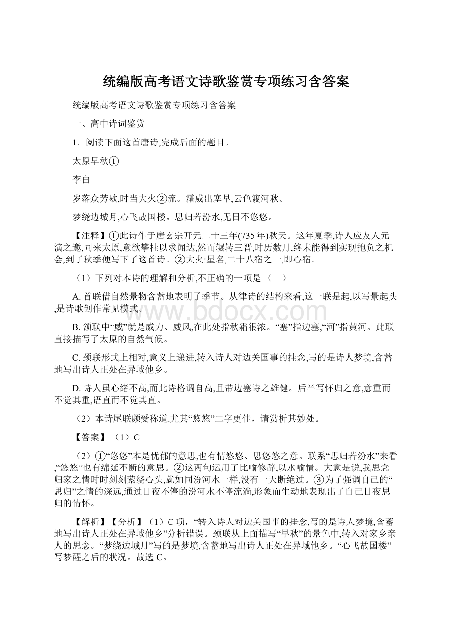 统编版高考语文诗歌鉴赏专项练习含答案Word格式.docx