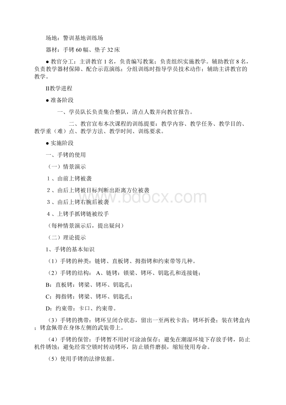 警械使用搜身押解技术教学方案文档格式.docx_第2页