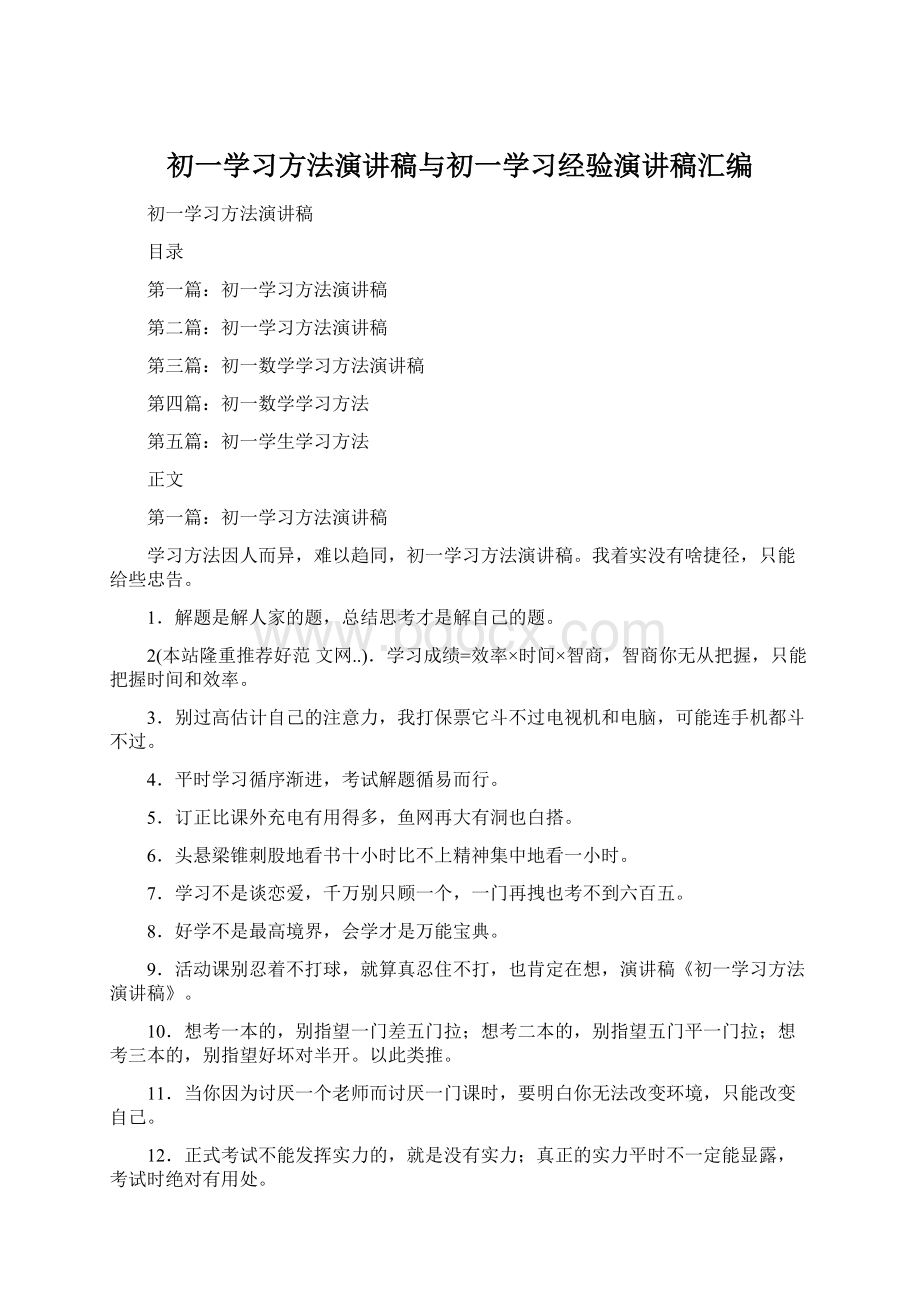 初一学习方法演讲稿与初一学习经验演讲稿汇编.docx_第1页