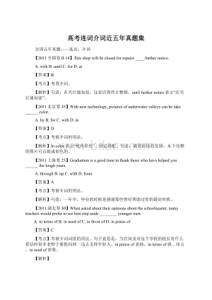 高考连词介词近五年真题集文档格式.docx