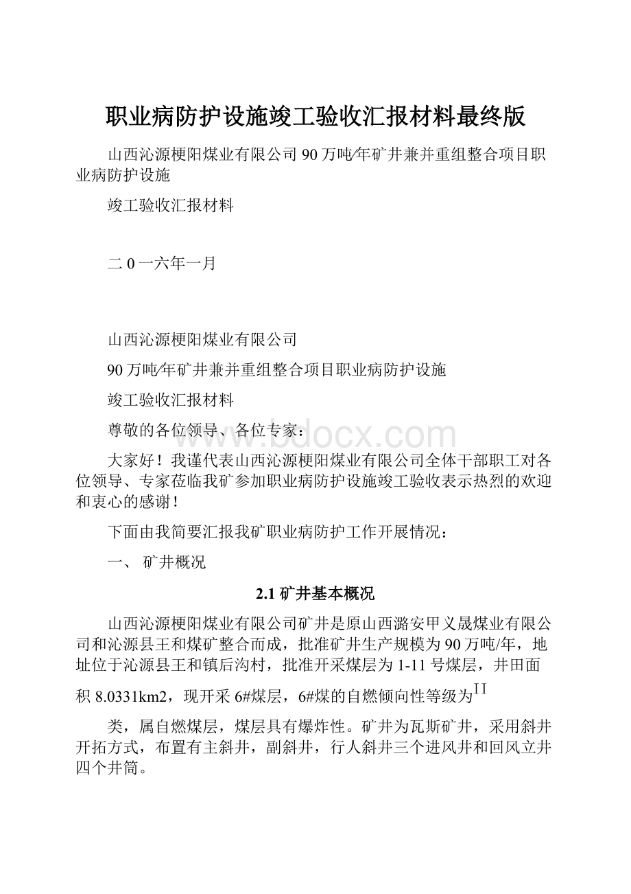 职业病防护设施竣工验收汇报材料最终版.docx_第1页