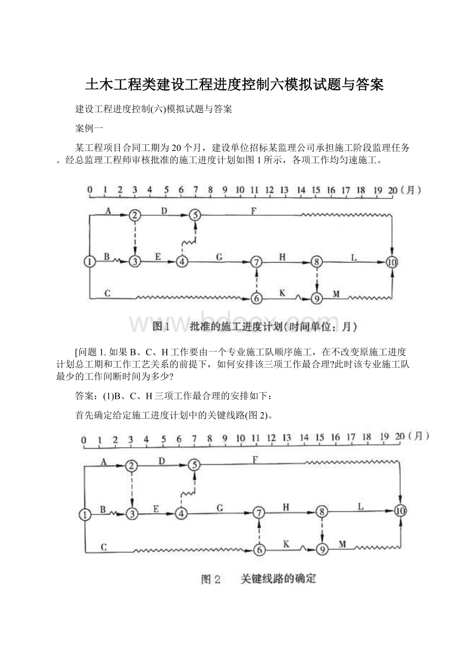 土木工程类建设工程进度控制六模拟试题与答案文档格式.docx