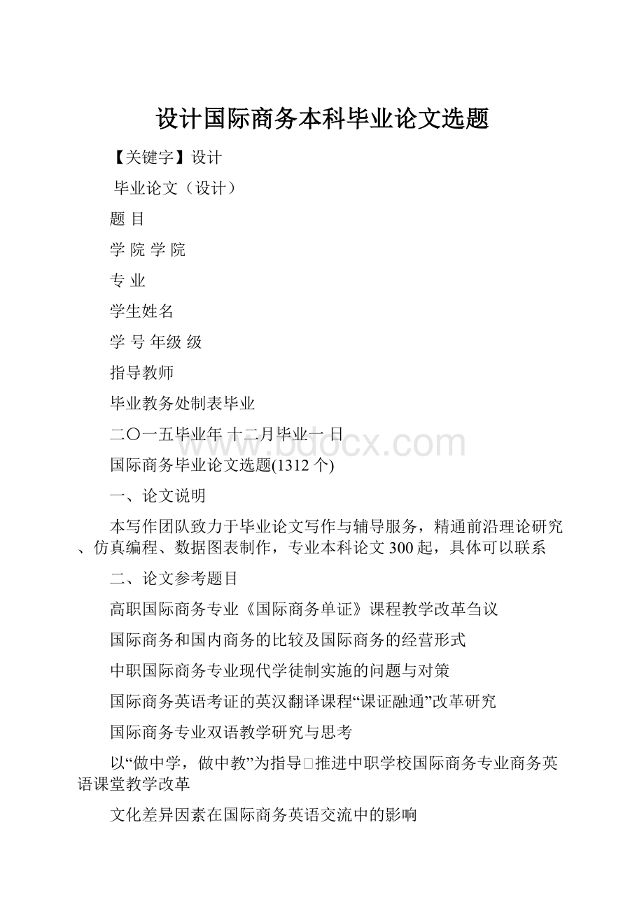 设计国际商务本科毕业论文选题.docx