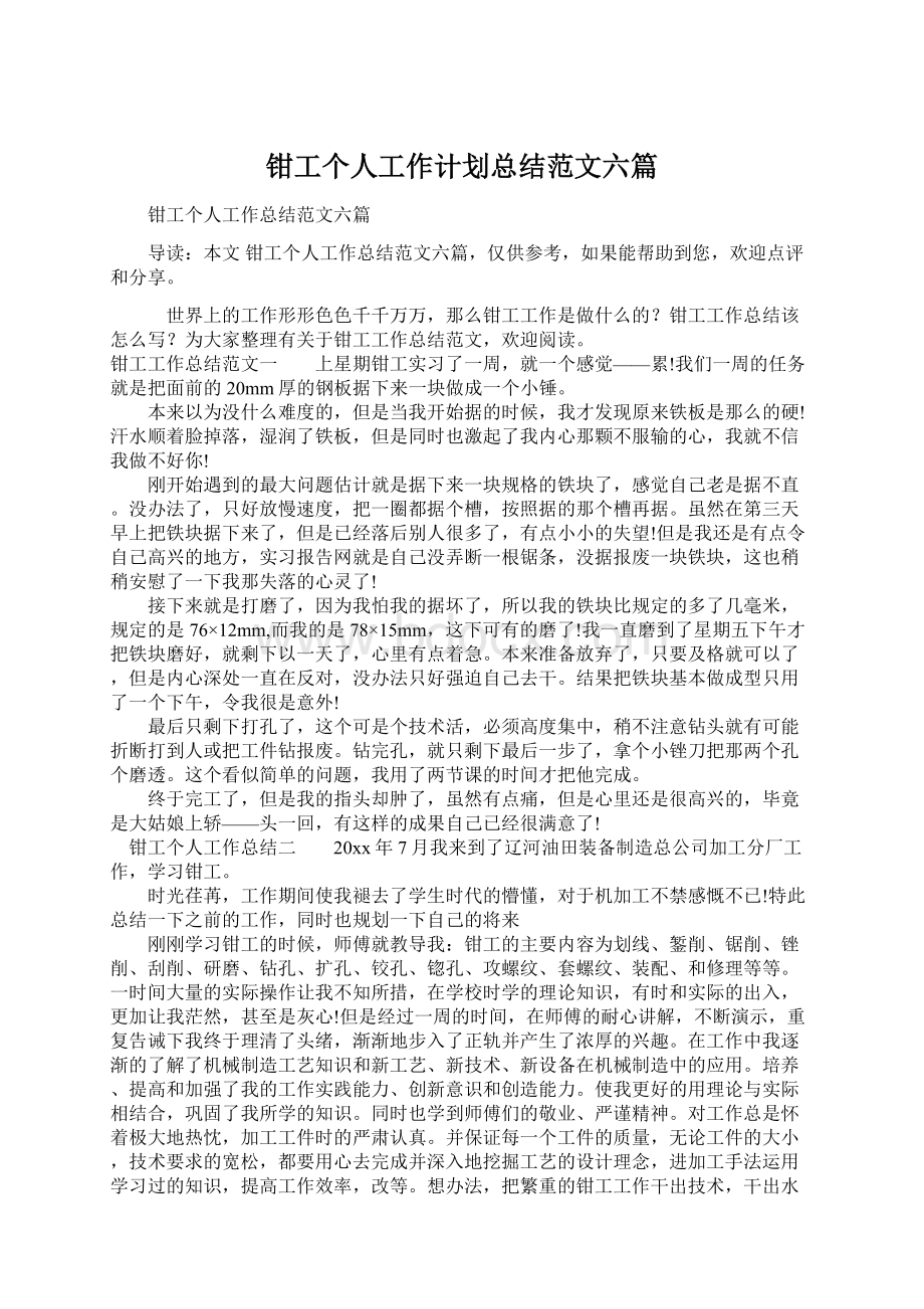 钳工个人工作计划总结范文六篇Word文档下载推荐.docx_第1页