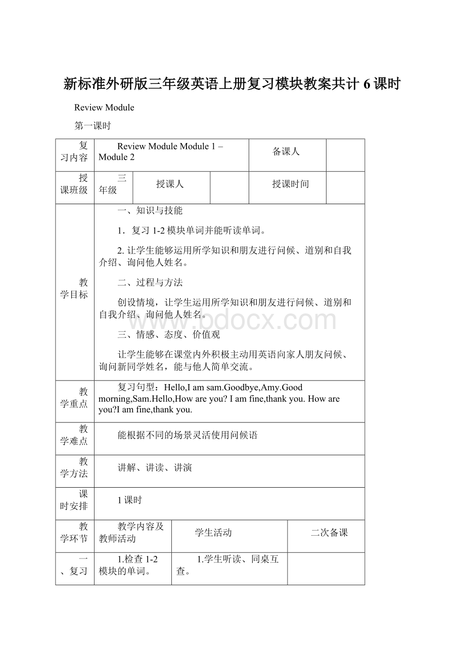 新标准外研版三年级英语上册复习模块教案共计6课时.docx