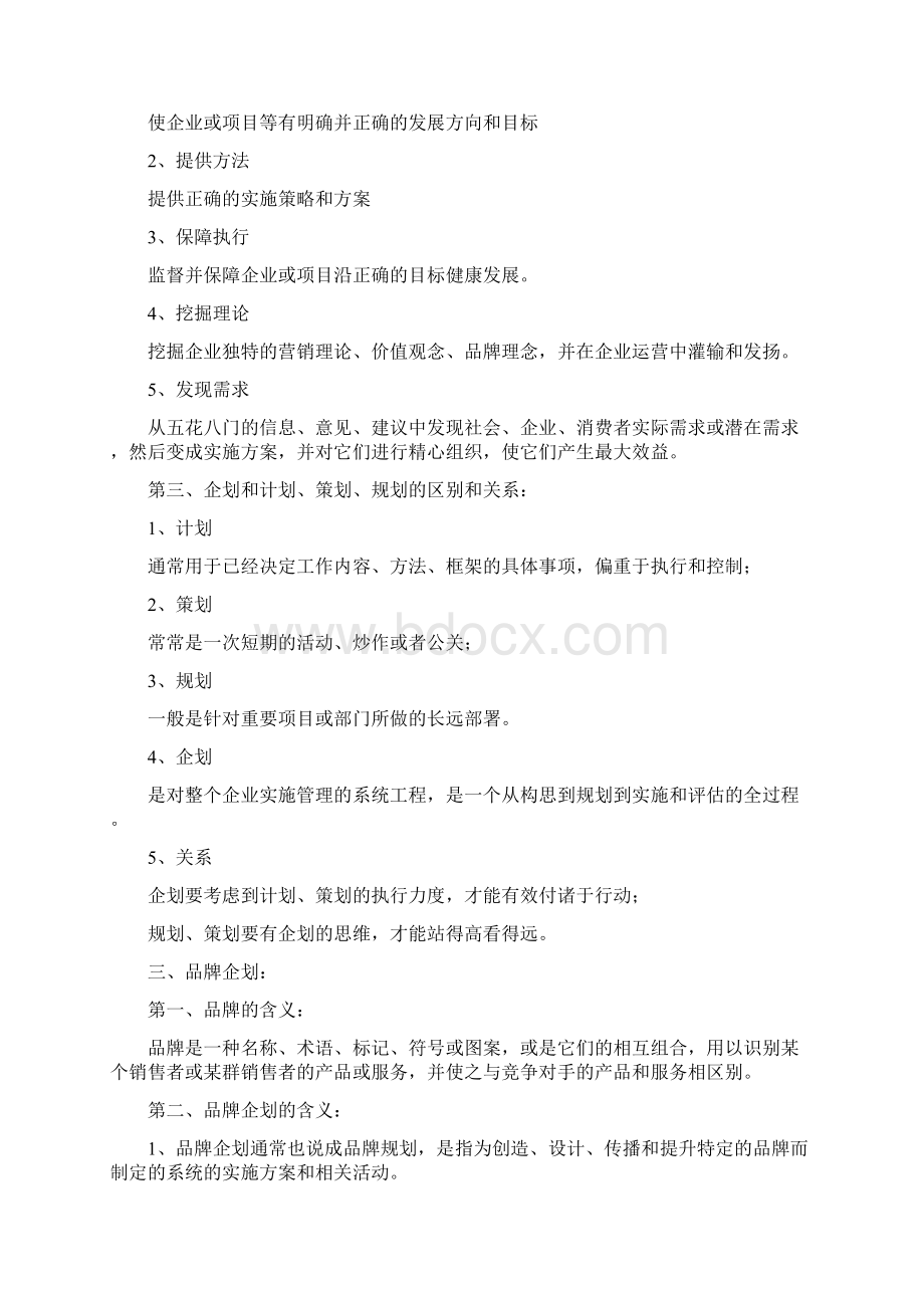 品牌企划与商品企划概要最精华浓缩.docx_第2页