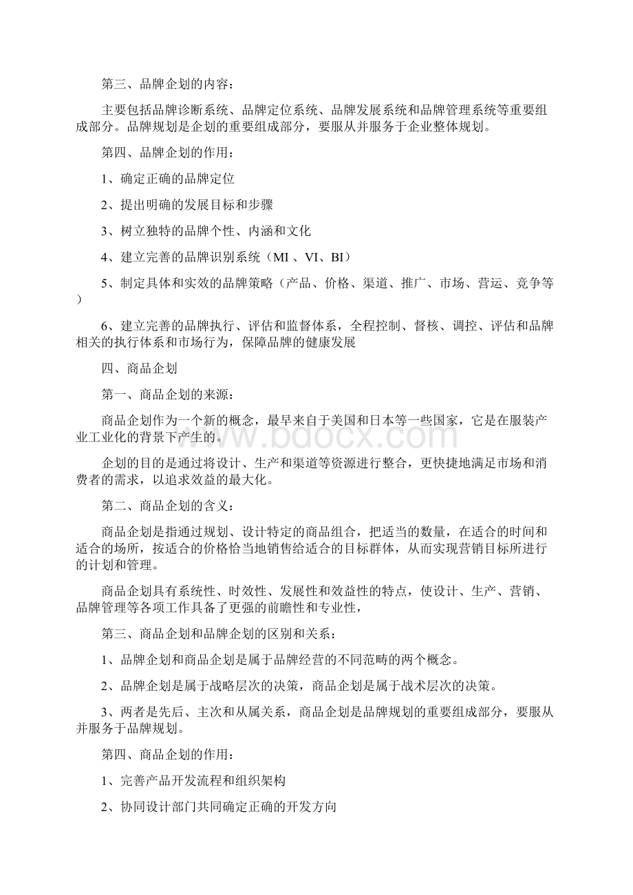 品牌企划与商品企划概要最精华浓缩.docx_第3页