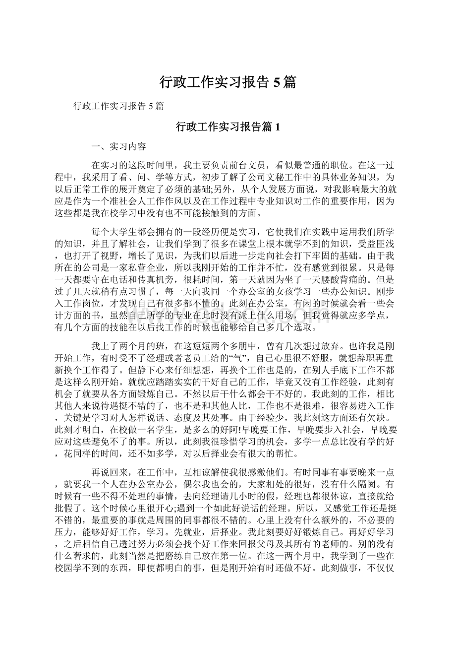 行政工作实习报告5篇Word格式文档下载.docx