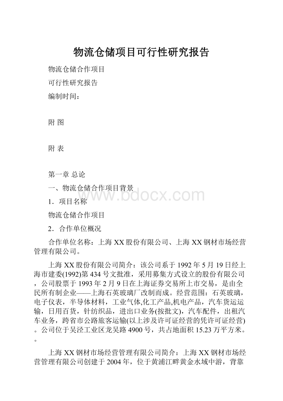 物流仓储项目可行性研究报告.docx