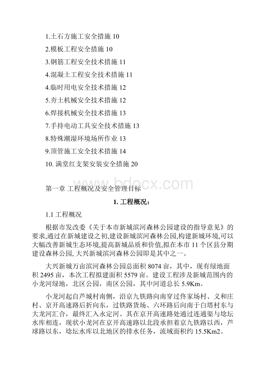 大兴新城滨河森林公园水利工程安全专项方案.docx_第2页