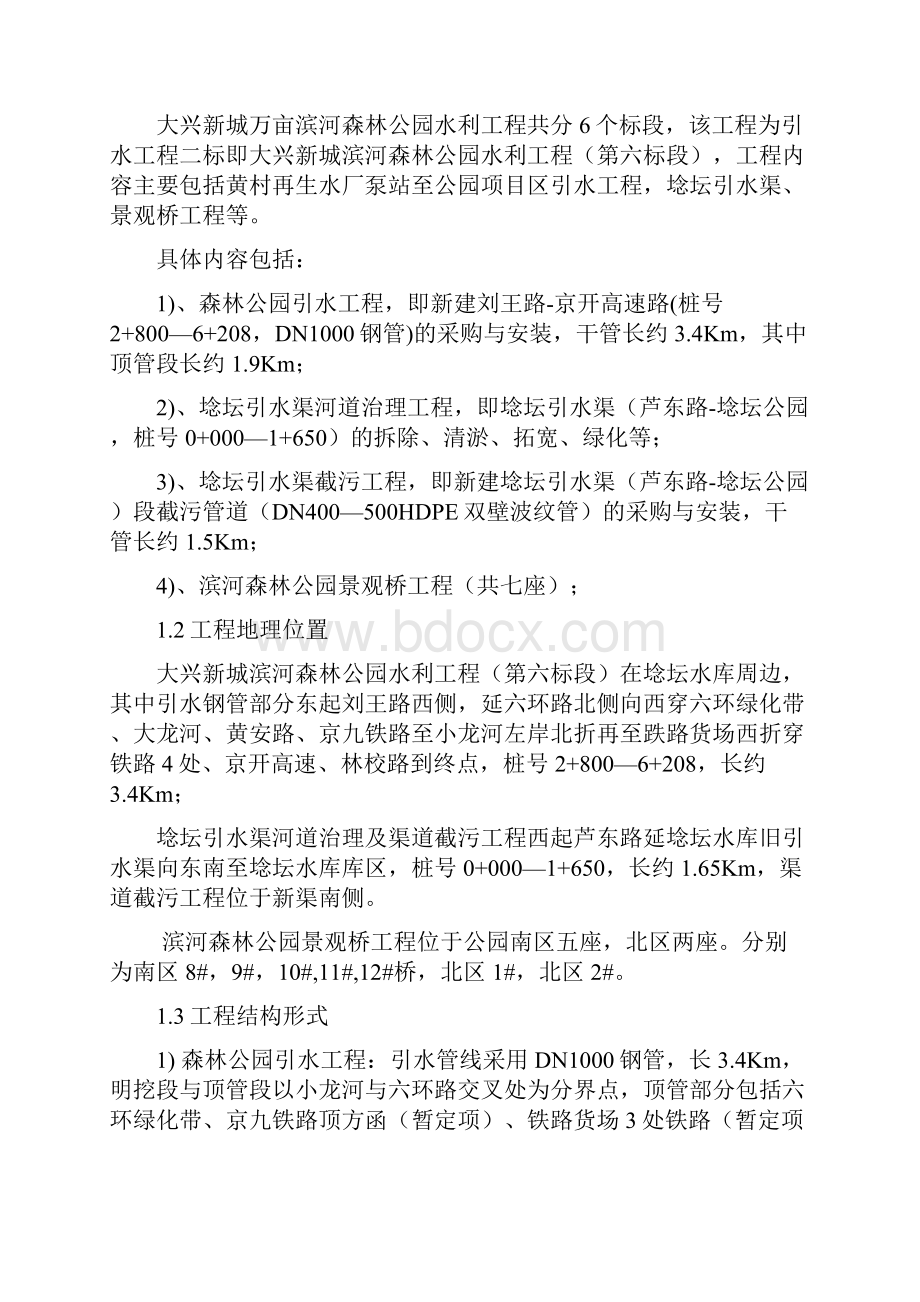 大兴新城滨河森林公园水利工程安全专项方案Word文件下载.docx_第3页