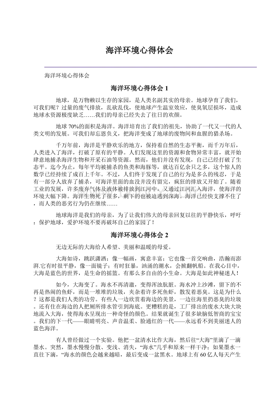 海洋环境心得体会.docx_第1页