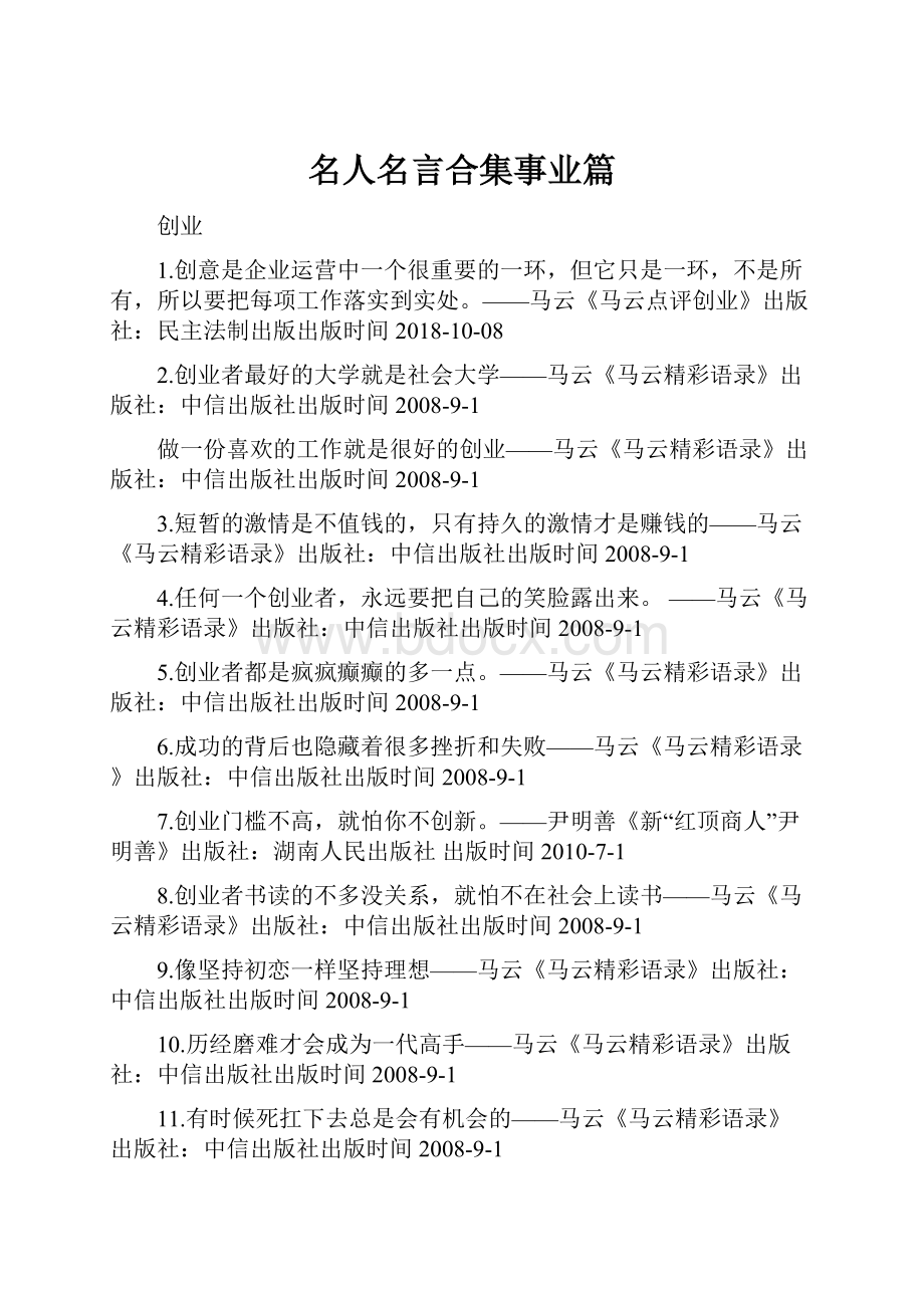 名人名言合集事业篇.docx_第1页