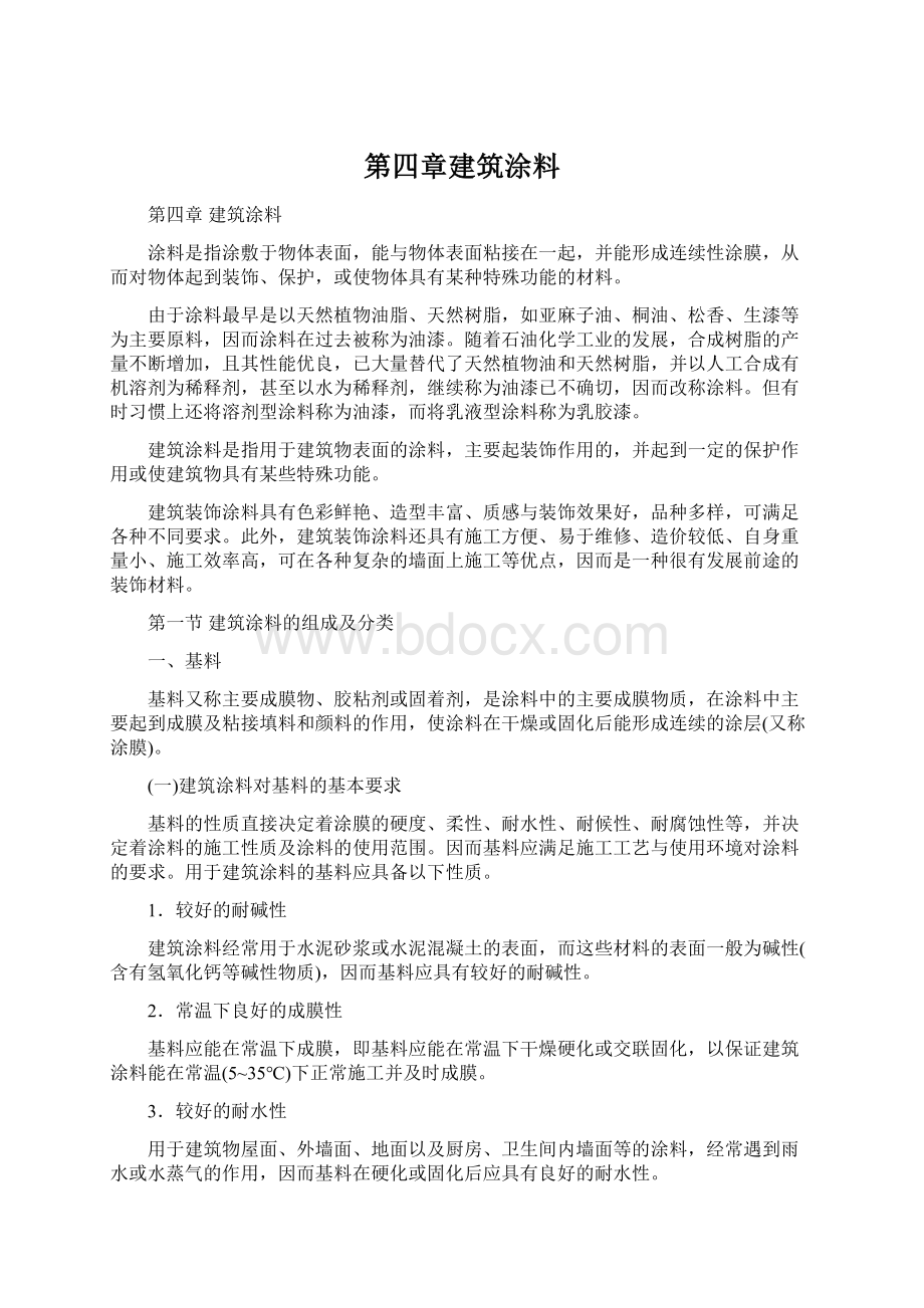 第四章建筑涂料文档格式.docx_第1页