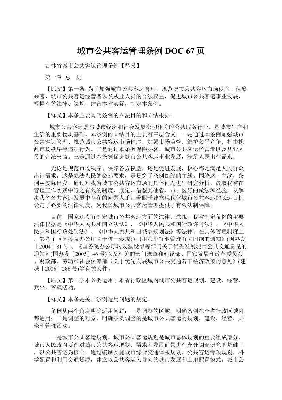 城市公共客运管理条例DOC 67页文档格式.docx_第1页