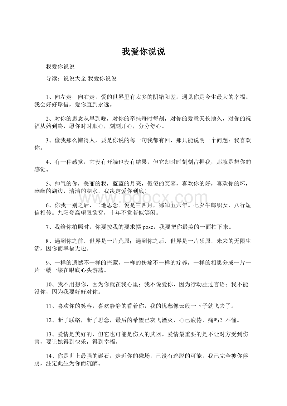 我爱你说说Word文档下载推荐.docx