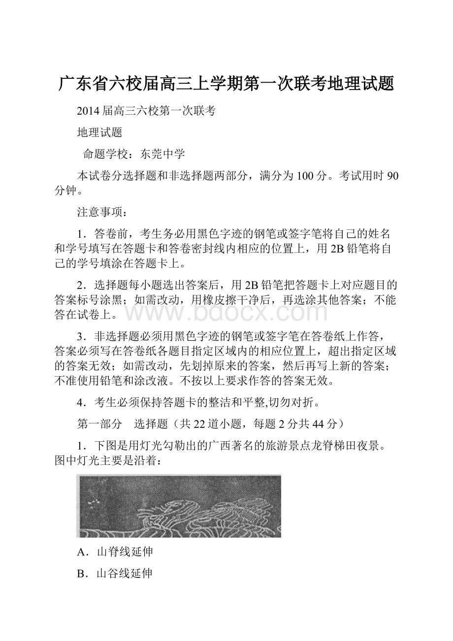 广东省六校届高三上学期第一次联考地理试题Word格式文档下载.docx