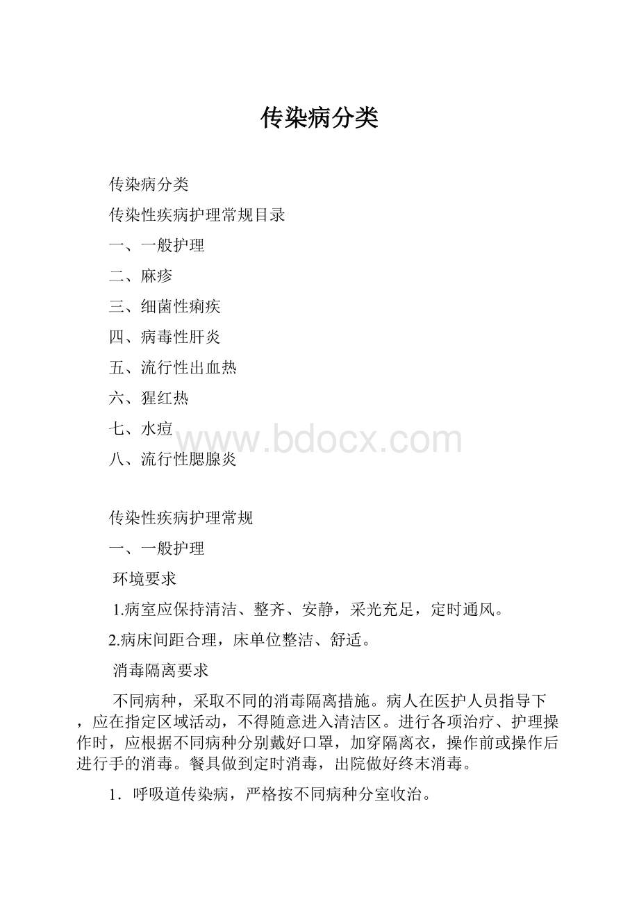 传染病分类文档格式.docx_第1页