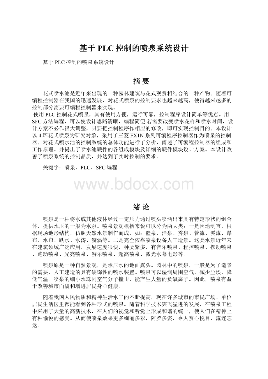 基于PLC控制的喷泉系统设计文档格式.docx