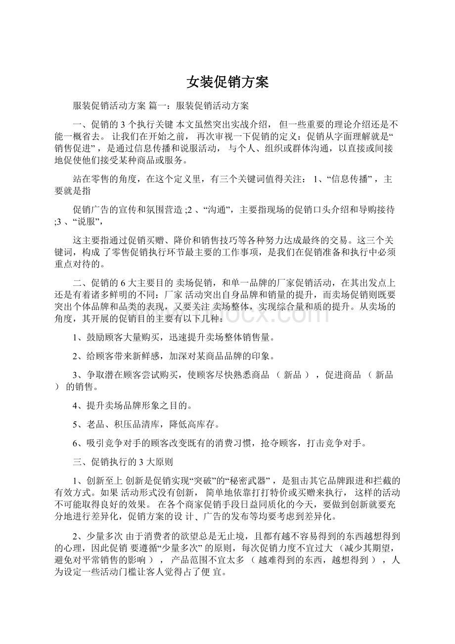 女装促销方案Word文档格式.docx_第1页