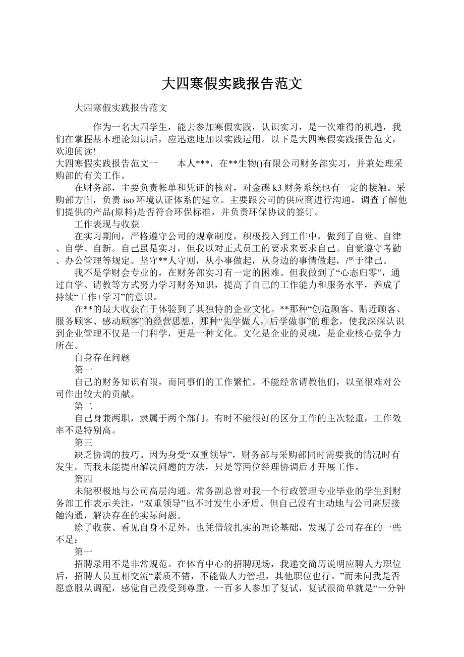 大四寒假实践报告范文Word格式文档下载.docx