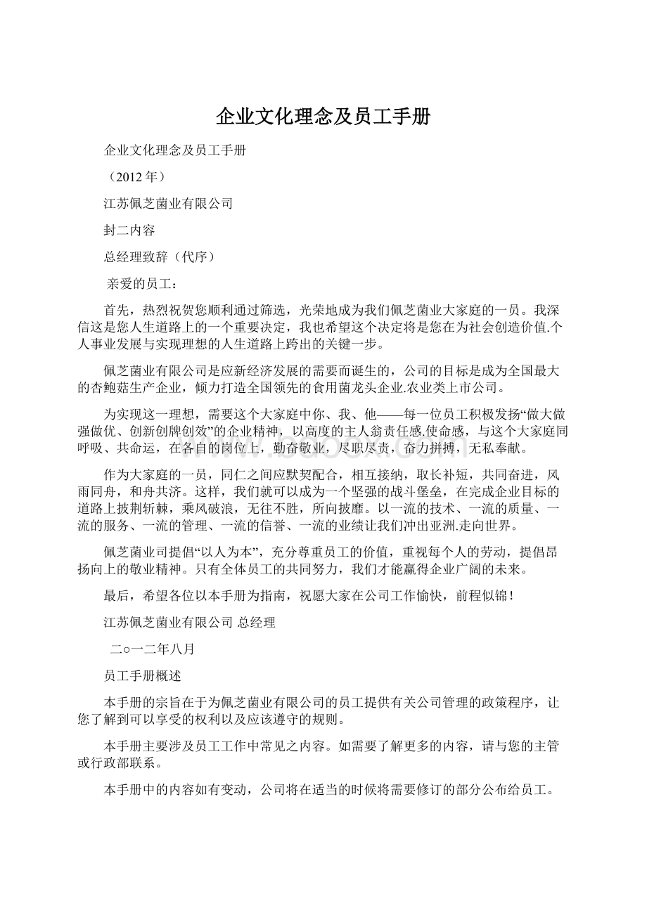 企业文化理念及员工手册文档格式.docx