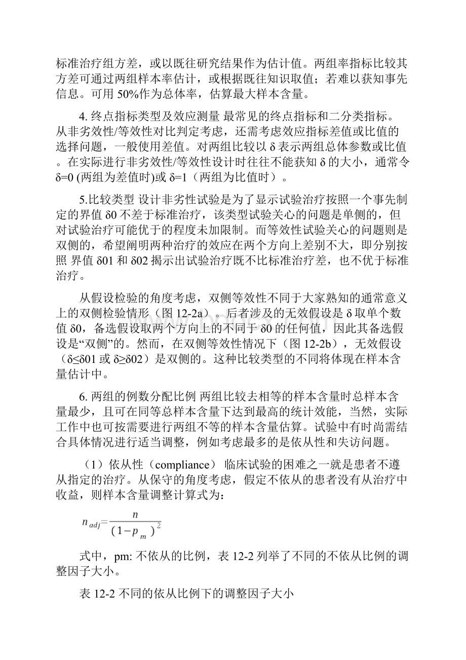 非劣效性等效性临床试验.docx_第3页