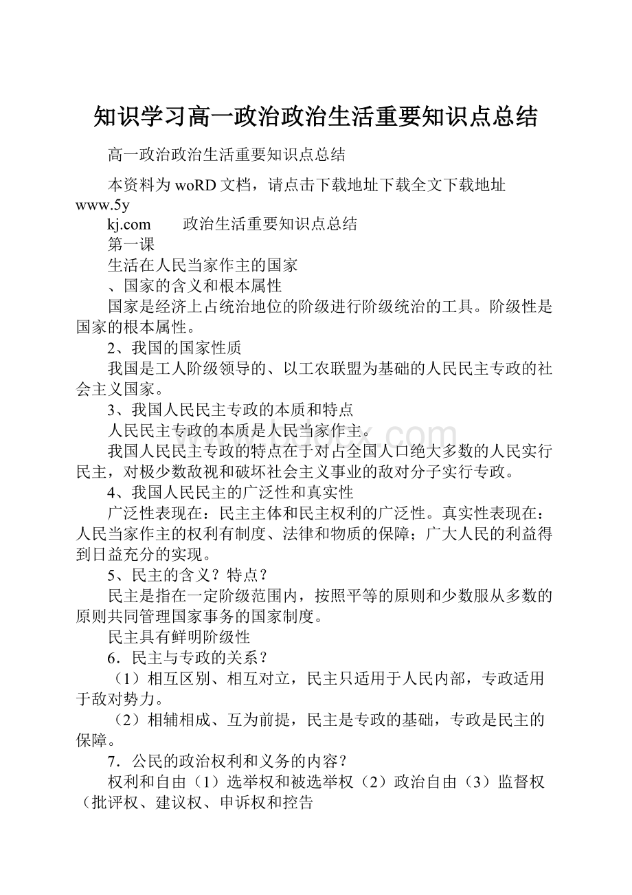 知识学习高一政治政治生活重要知识点总结Word格式.docx_第1页