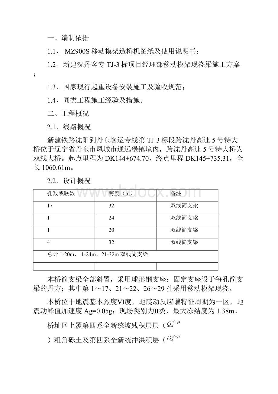 移动模架安装方案文档格式.docx_第2页