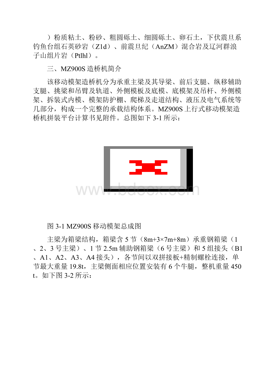 移动模架安装方案文档格式.docx_第3页