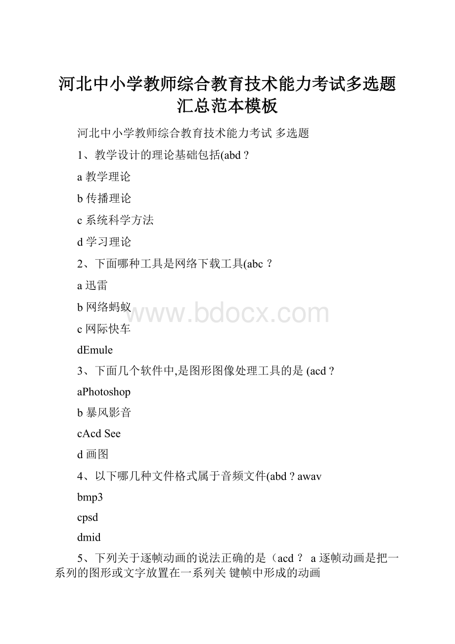 河北中小学教师综合教育技术能力考试多选题汇总范本模板.docx