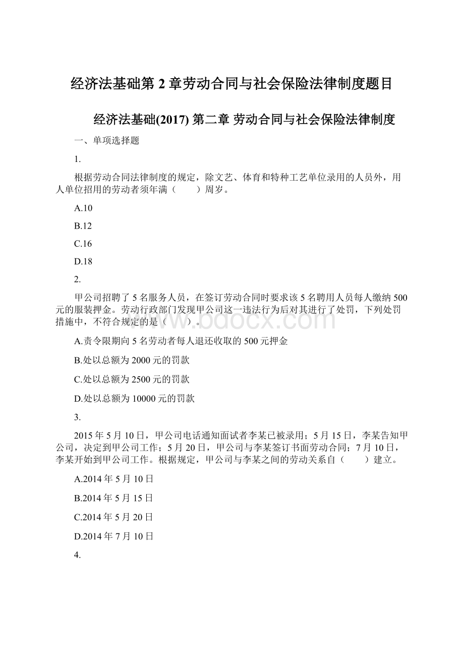 经济法基础第2章劳动合同与社会保险法律制度题目.docx_第1页