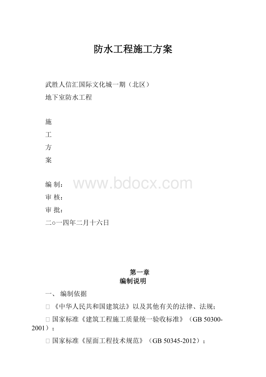 防水工程施工方案.docx_第1页