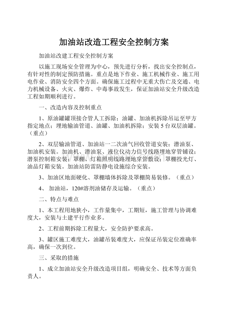 加油站改造工程安全控制方案Word文档下载推荐.docx