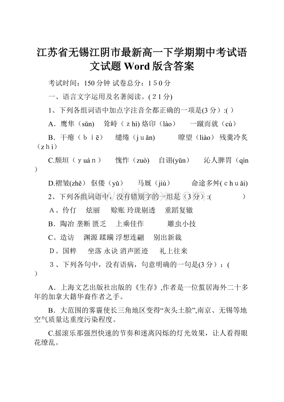 江苏省无锡江阴市最新高一下学期期中考试语文试题 Word版含答案.docx_第1页