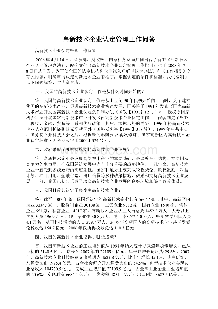 高新技术企业认定管理工作问答.docx_第1页