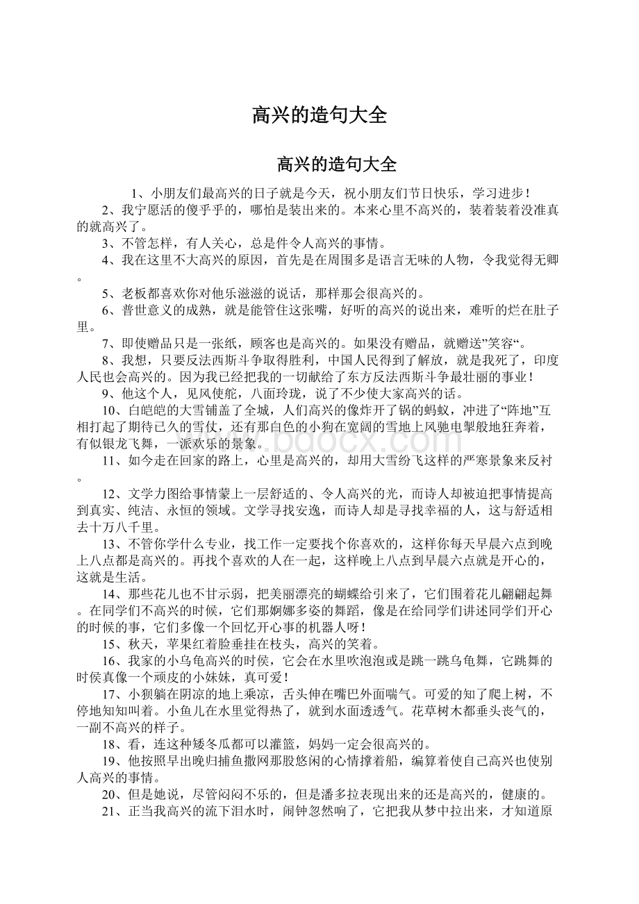 高兴的造句大全Word文档格式.docx