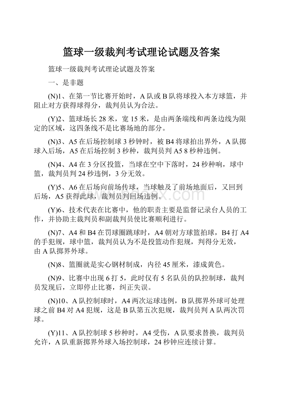 篮球一级裁判考试理论试题及答案文档格式.docx