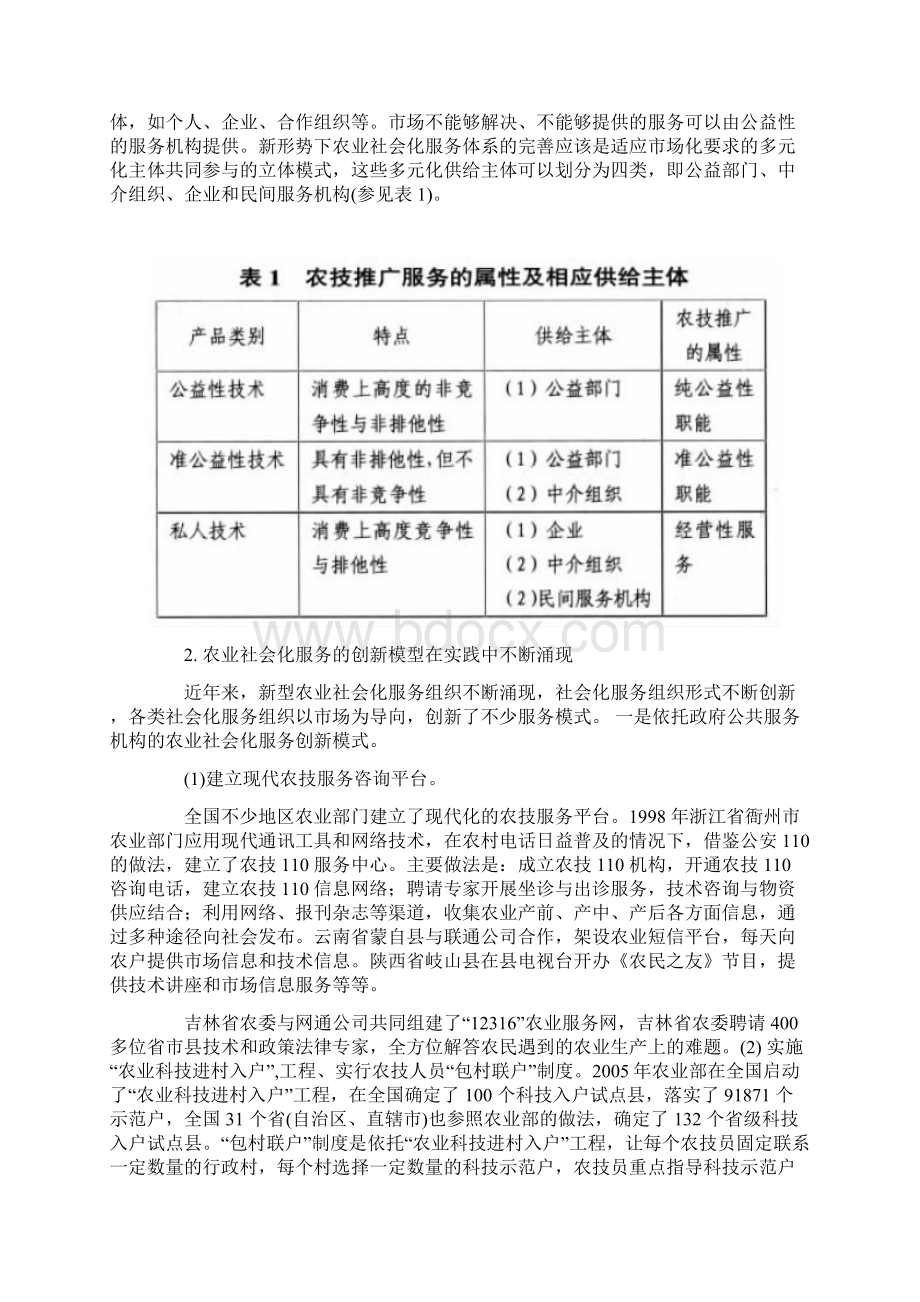 农业社会化服务体系的现状问题和对策研究.docx_第3页