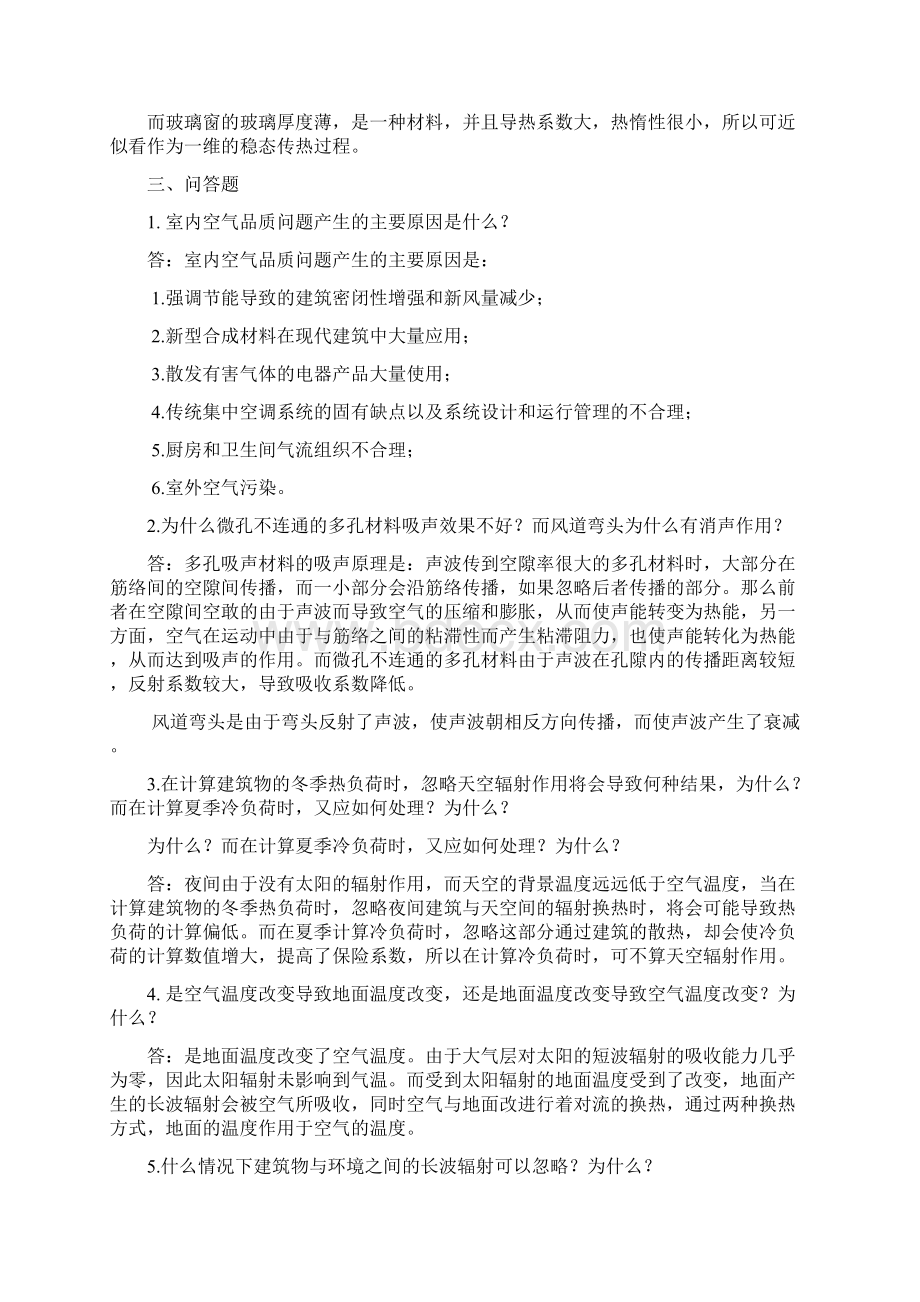 建筑环境学课后题答案及部分问答论述题文档格式.docx_第2页