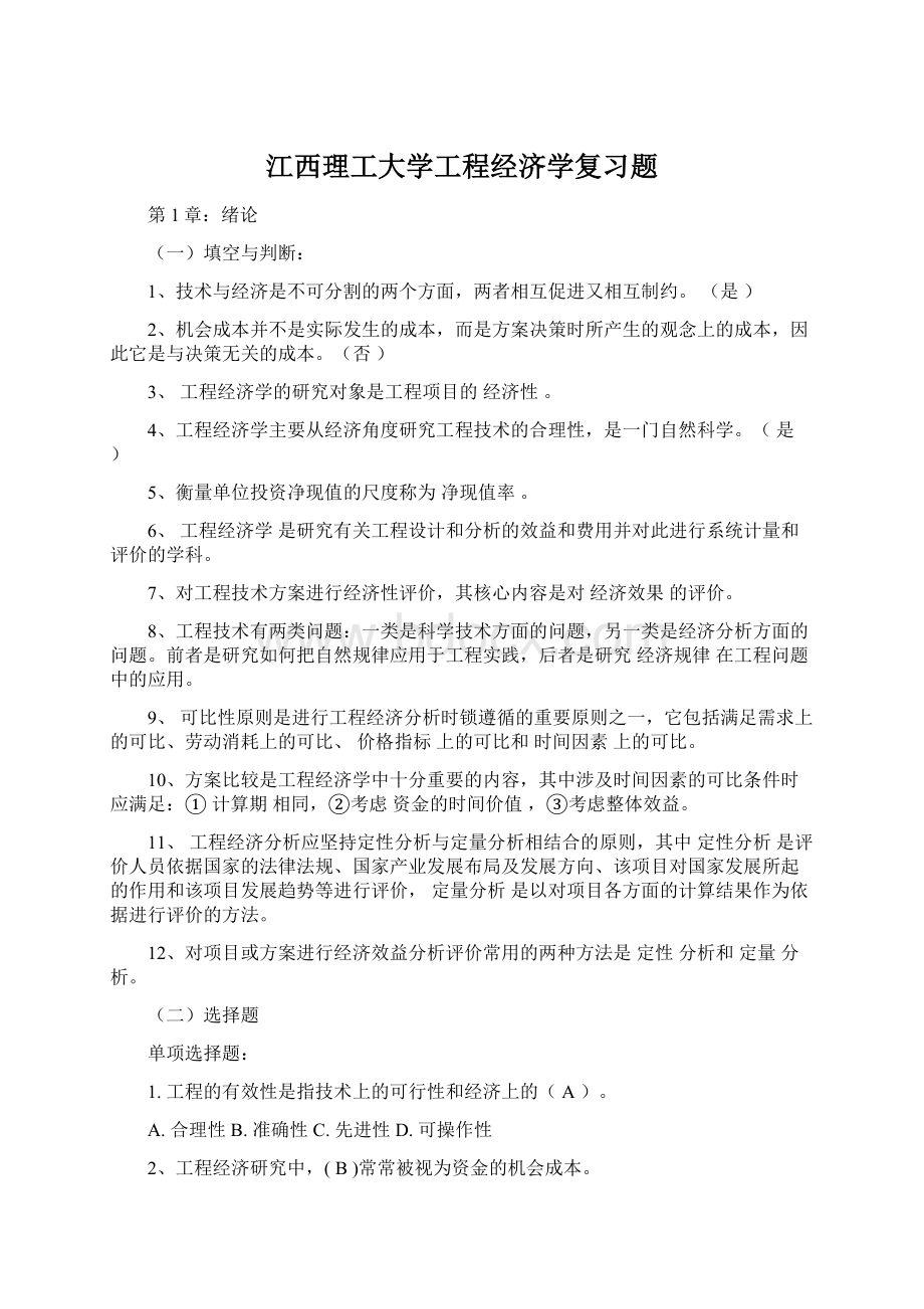 江西理工大学工程经济学复习题.docx_第1页